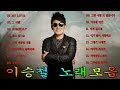 이승철 잊었니 MyLove 그런사람또없습니다 인연 말리꽃 그사람 듣고있나요 내가많이사랑해요 네버엔딩스토리