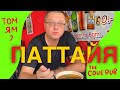 Паттайя 2023. Пиво в The Cove Паб на Джомтьене. Вкуснейший Том Ям и Тайский Рынок с 1000 Мелочей.