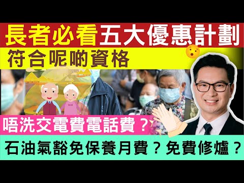 長者福利 | 長者必看！五大優惠計劃，符合呢啲資格唔洗交電費電話費？石油氣免費保養月費？免費修爐？香港社會服務聯會-長者優惠計劃