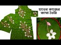 Hand Embroidery Kameez Design 2021 |হাতের কাজের জামার ডিজাইন :পর্ব-৩ | কামিজের ফুল সেলাই
