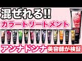 【カラートリートメント】最強に染まるアンナドンナを混ぜてみた！