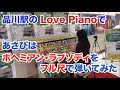 【ストリートピアノ】品川駅で期間限定で設置されていたLove Pianoで「ボヘミアン・ラプソディ」をフル尺で弾いてみた by あさぴ（朝香智子）