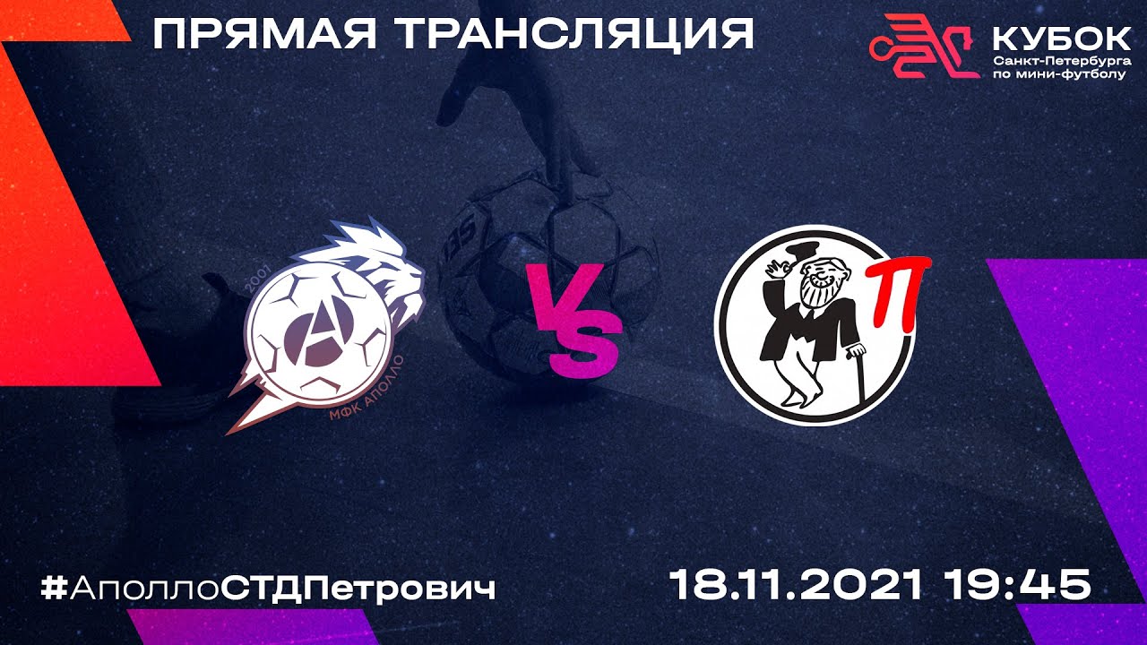 Аполло - СТД Петрович | Кубок Санкт-Петербурга по мини-футболу - YouTube