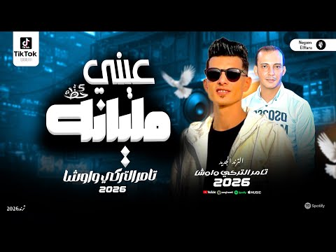 تامر التركي واوشا روقان السنين حظ 2026 شعبي جديد لعشاق الروقان والحظ 