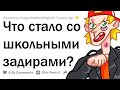 КАК СЛОЖИЛАСЬ ЖИЗНЬ ТВОЕГО ШКОЛЬНОГО ОБИДЧИКА?