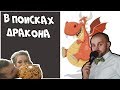 Свадьба. В поисках дракона. На свадьбе в Бобруйске.