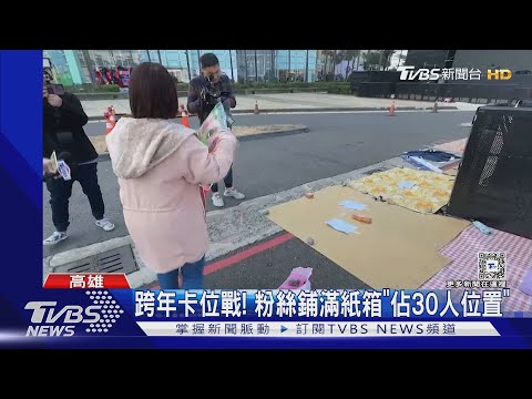 高雄跨年卡位戰! 同一批粉絲鋪滿紙箱「佔30人位置」｜TVBS新聞 @TVBSNEWS01