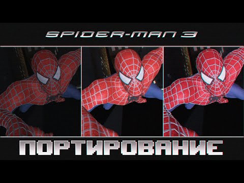 Видео: Spider-Man 3 | Портирование