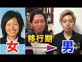 【黒歴史】女から男への移行期が整形レベルでヤバい