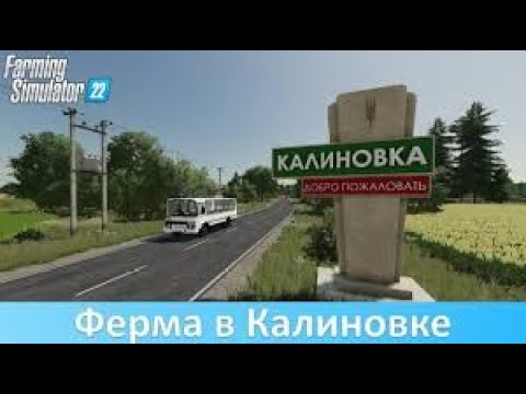 Видео: Стрим Farming Simulator 22 карта Калиновка(№1)#farmingsimulator22