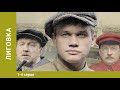 Лиговка. Серии 1-4. Криминальный фильм. Лучшие фильмы