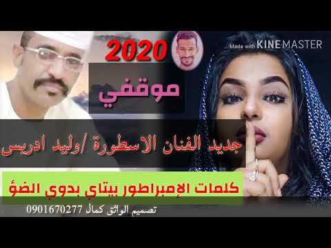 موقفي جديد الفنان الاسطورة وليد ادريس 