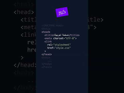 هو إنت تعرف إيه هو الوسم اللي بيتسمي عقل صفحة الويب