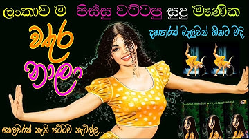 💧 වතුර නාලා | Wathura Naala | New AI Sinhala Song 2025 | Sapai Dukai Official Music Video
