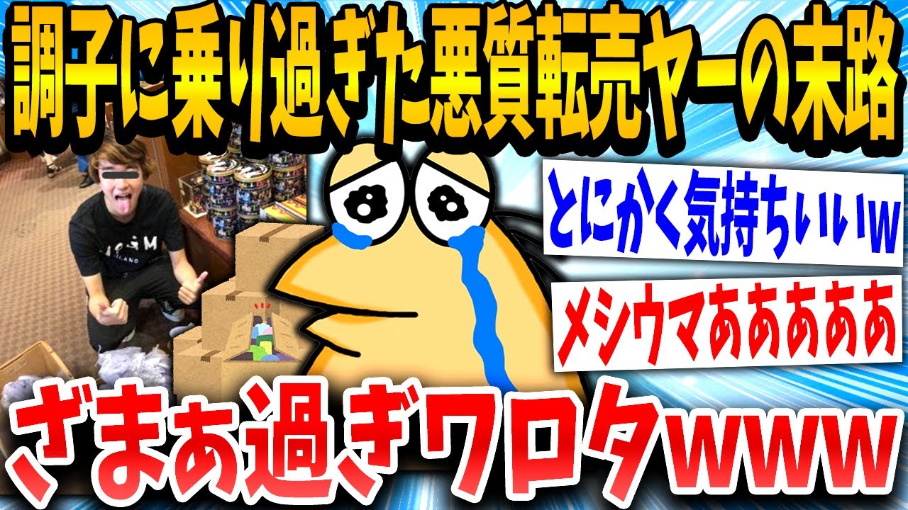 【2ch面白いスレ】悪質転売ヤー「これで一生暮らしていこww」「運営さん…助けて」→結果www【ゆっくり解説】
