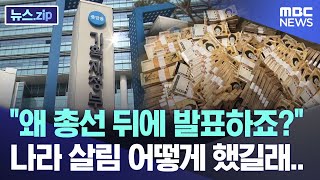 "왜 총선 뒤에 발표하죠?" 나라 살림 어떻게 했길래.. [뉴스.zip/MBC뉴스]