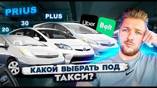 Какой Prius выбрать для Работы в Такси? СРАВНЕНИЕ трех  ГИБРИДОВ  Prius 20, 30 и  Prius Plus