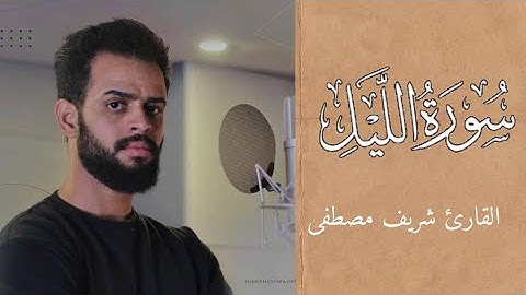 سورة الليل كاملة || راحه وطمانينة و سكون يأخذك الى عالم آخر ✨🤍|| القارئ شريف مصطفى 🌸🤍