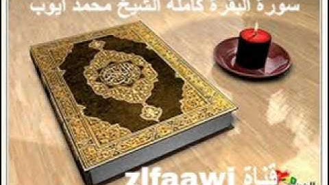 من روائع التلاوات محمد ايوب سورة البقرة كاملة من المسجد النبوي