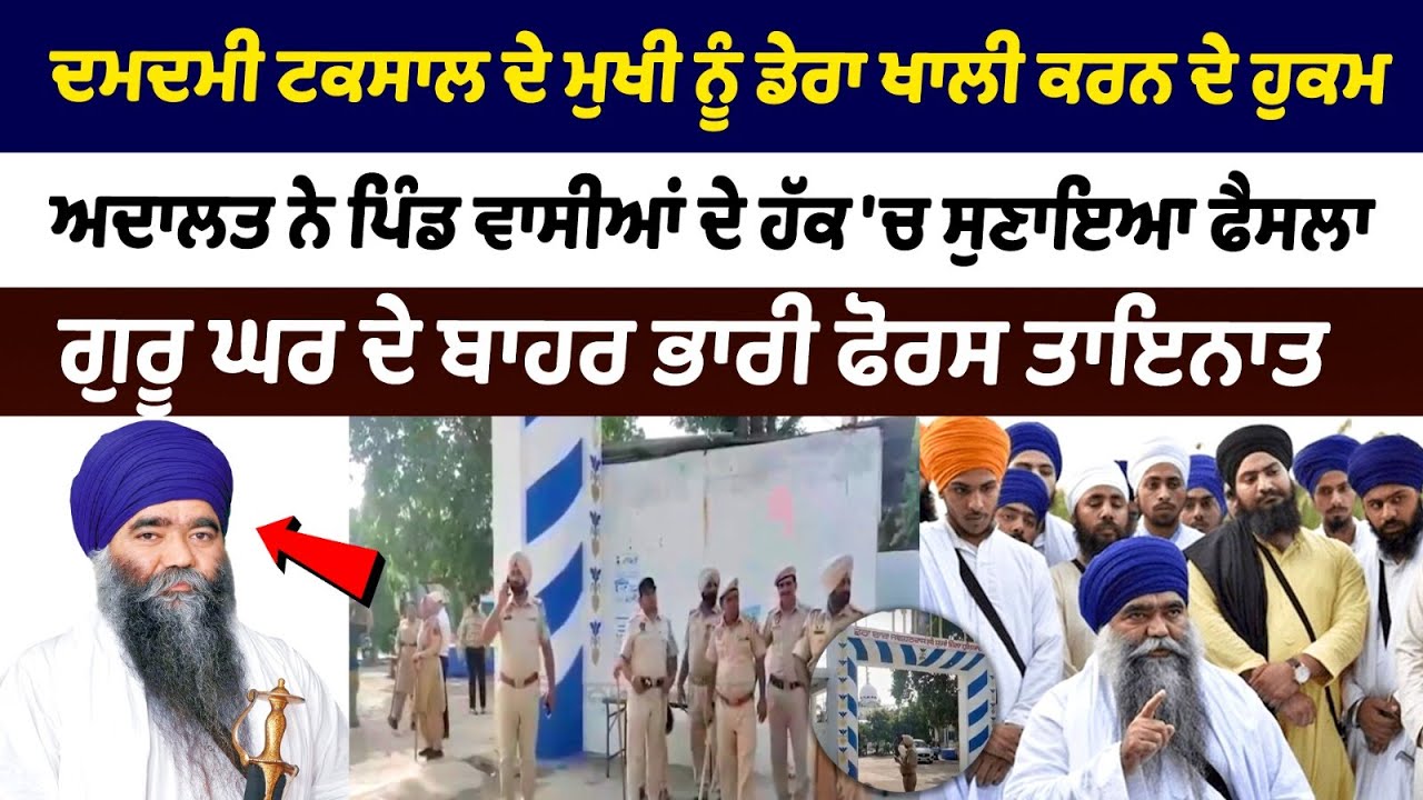Damdami Taksal ਦੇ Mukhi ਨੂੰ Dera ਖਾਲੀ ਕਰਨ ਦੇ ਹੁਕਮ, Court ਨੇ Pind ਵਾਸੀਆਂ ਦੇ ਹੱਕ 'ਚ ਸੁਣਾਇਆ ਫੈਸਲਾ......
