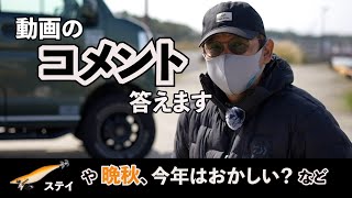 【質問回答】全部言ったれ！エギングで思う事、ステイ、ロッド、晩秋の釣り、今後の予定？！など