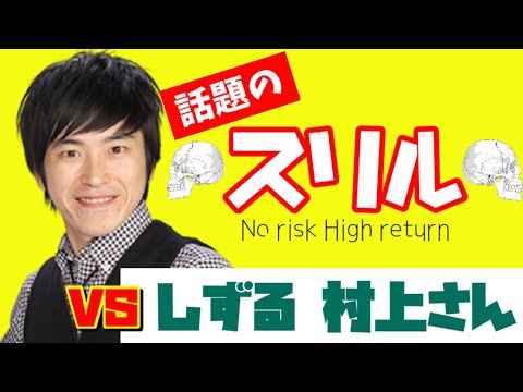 【スリル】しずる村上さんと1万円をかけた戦い!!