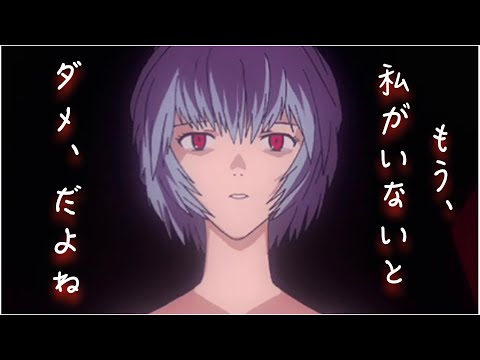 【綾波レイ】私がいないとダメなあなたへ...【ASMR】