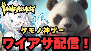 【Wild Assault/ワイルドアサルト】参加OK！ワイアサ配信！【ライオVT】