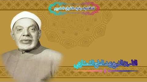 مقطع نادر للقارئ الشيخ عبد الفتاح الشعشاعي👑