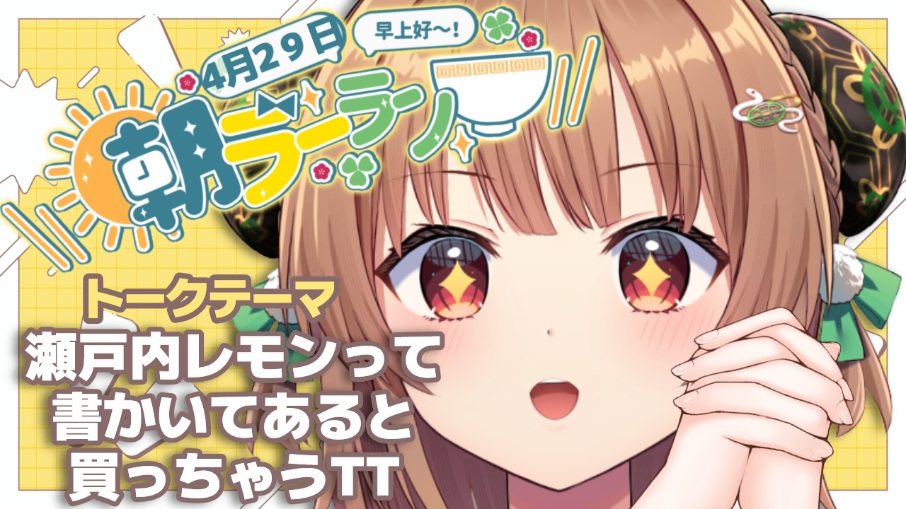 朝ラーラン/#朝活】初見さん大歓迎！瀬戸内レモンって書いてあると買っ