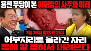 용한 무당이 본 이재명의 사주와 미래는...?&quot;어부지리로 올라간 자리 결국 등에 칼 꼽혀서 내려온다…