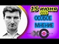 Антон Красовский | радиостанция Эхо Москвы | Особое мнение | 15 июня 2016