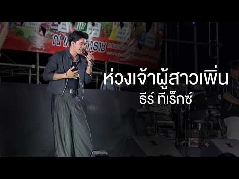 ห่วงเจ้าผู้สาวเพิ่น | มักสาวเสริมสวย - ธีร์ ทีเร็กซ์ (แสดงสด งานดอกไม้บาน กาฬสินธุ์)