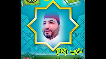 قراءة خاشعة 😭 للقارئ خليل ديدي من المصحف المرتل الحزب (33) khalil didi hizb 33