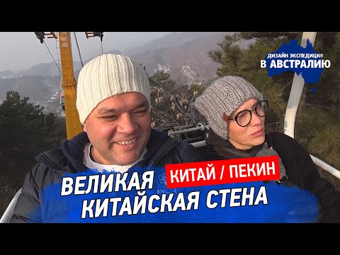 Видео: Airbnb обаятелно пътуване за четирима до Великата китайска стена, за да спечели