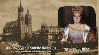 Цикл «Святые славянских стран»: Польская королева Ядвига