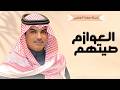 شيلات جديد مهنا العتيبي        شيلة العوازم صيتهم عالين شانه     شيلات حماسية        نجومي