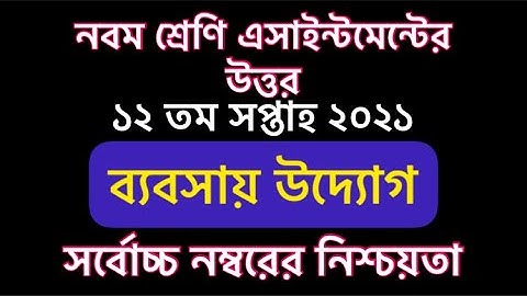 Class 9 Business Entrepreneurship 12th Week Assignment Answer 2021/নবম শ্রেণি ব্যবসায় উদ্যোগ ১২ তম