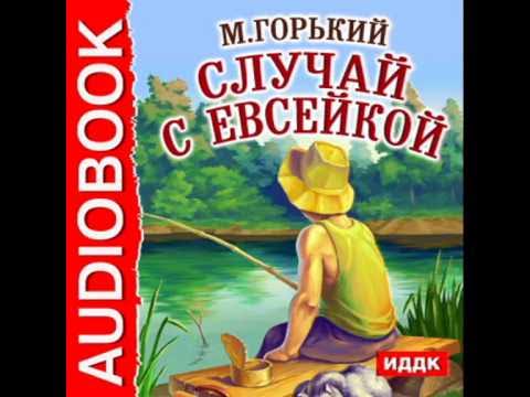 С кем встретился евсейка