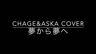 夢から夢へ /Chage&Aska coverd by Pon.h