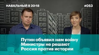 Путин объявил нам войну, министры не решают, Россия против истории Путин объявил нам войну, министры не решают, Россия против истории
