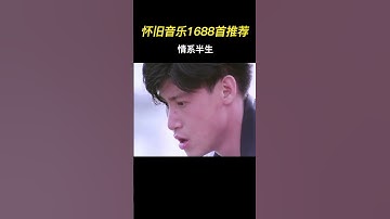 Thumbnail of “繁花落尽，念你如初”动听入心 #张学友 #情系半生 #粤语经典 #音樂 #歌手單曲 #翻唱
