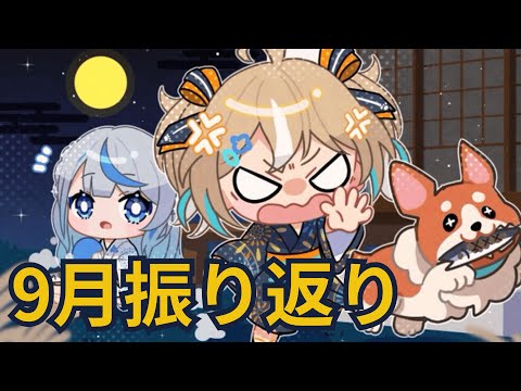 【 #ウェザプラ 】 ～皆の黒歴史を添えて～ウェザプラ9月振り返り！ 【 雨海ルカ / WeatherPlanet 】