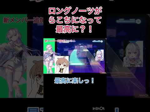 [プロセカ]ロングノーツがらこちになって最高に？！！　 #プロセカ #切り抜き #プロジェクトセカイ #新人歌い手 #音ゲー  #vtuber #ゲーム実況　＃ミリプロ