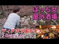【若鶏のディアボラ風】ぼっち女のソロキャンプ 【ワイン】Diabolo chicken and rosé wine