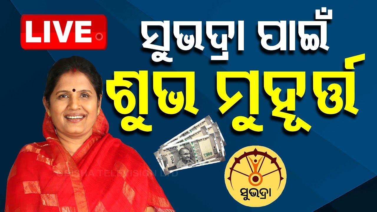 ????Live | ସୁଭଦ୍ରା ପାଇଁ ଶୁଭ ମୁହୂର୍ତ୍ତ | Deputy CM Pravati Parida | Exclusive Interview