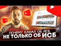 Почему на канале мы говорим не только об ИСБ