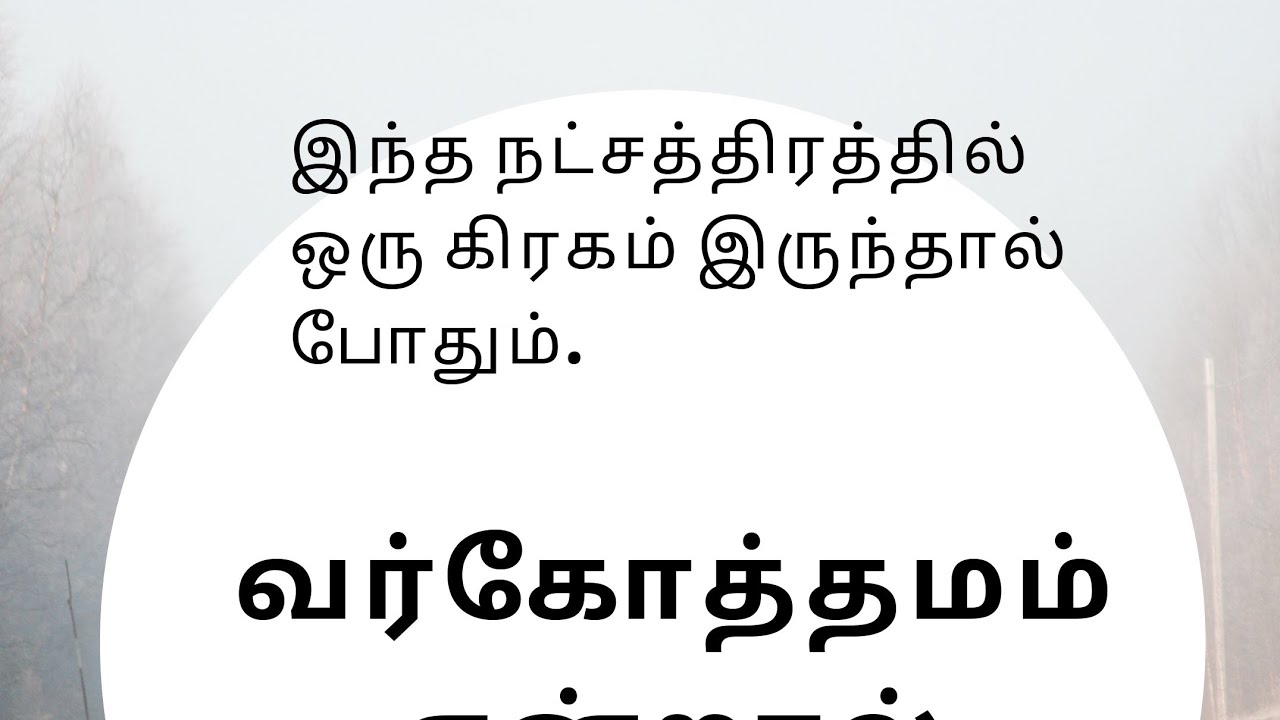 வர்கோத்தமம்| VARGOTHAMAM |3 MINUTE VIDEO