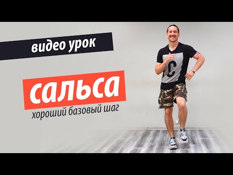 Сальса для начинающих.  Базовый шаг сальсы 2022