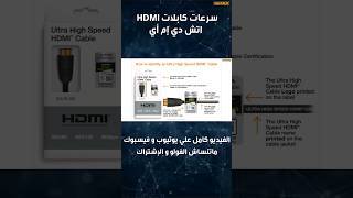 لا تشتري كابل HDMI الخطأ ❌ || نصائح شراء كابل HDMI 2.1 ✅